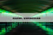 班比欧洲杯，欧洲杯西班牙队隔离