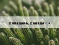 欧洲杯主题曲神曲，欧洲杯主题曲2021