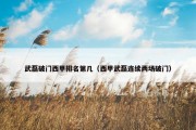 武磊破门西甲排名第几（西甲武磊连续两场破门）