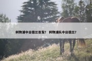 利物浦中日德兰首发？ 利物浦队中日德兰？