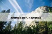 森纳被布莱顿包饺子，阿森纳对布莱顿