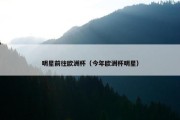 明星前往欧洲杯（今年欧洲杯明星）