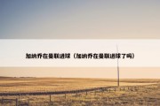 加纳乔在曼联进球（加纳乔在曼联进球了吗）