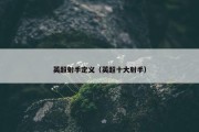 英超射手定义（英超十大射手）