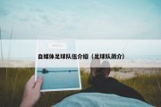 自媒体足球队伍介绍（足球队简介）