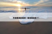 外媒看英超曼城（曼城英超稳了）