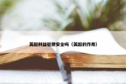 英超利益驱使安全吗（英超的作用）