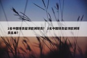 2名中国球员留洋欧洲球员？ 2名中国球员留洋欧洲球员名单？