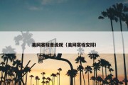 美网赛程晋级规（美网赛程安排）