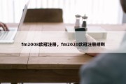 fm2008欧冠注册，fm2020欧冠注册规则