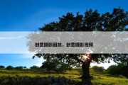 创意摄影回放，创意摄影视频