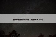 曼联马竞猜测分析（曼联martial）