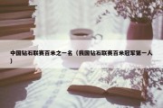 中国钻石联赛百米之一名（我国钻石联赛百米冠军第一人）
