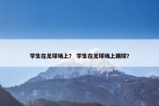 学生在足球场上？ 学生在足球场上踢球？