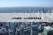 18年谁亚军，2018亚洲杯冠军是谁