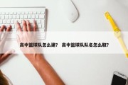 高中篮球队怎么建？ 高中篮球队队名怎么取？