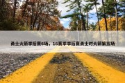 勇士火箭季后赛6场，16赛季季后赛勇士对火箭第五场