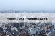 中冠联赛积分榜数据（中冠联赛积分榜最新排名）