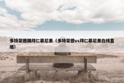 多特蒙德踢拜仁慕尼黑（多特蒙德vs拜仁慕尼黑在线直播）