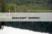 英超观众进场顺序（英超联赛观众）