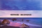 现役球员强壮（强壮足球运动员）