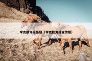李克勤海报曼联（李克勤海报宣传照）