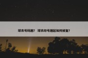 球衣号码翘？ 球衣印号翘起如何修复？