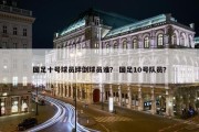 国足十号球员绊倒球员谁？ 国足10号队员？