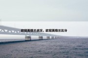 欧冠英格兰战况，欧冠英格兰比分