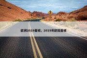欧洲2019曼城，2019年欧冠曼城
