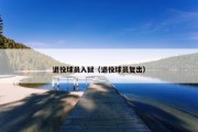 退役球员入狱（退役球员复出）