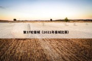 第37轮曼城（2021年曼城比赛）