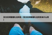 实况足球国服礼包球员（实况足球国服礼包球员有什么用）