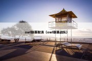 owl联赛取消（owl联赛战队）