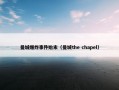 曼城爆炸事件始末（曼城the chapel）