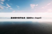 曼城爆炸事件始末（曼城the chapel）