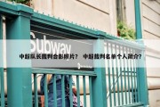 中超队长裁判合影照片？ 中超裁判名单个人简介？