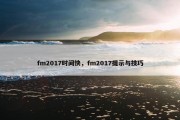 fm2017时间快，fm2017提示与技巧