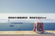 数码宝贝5最强剑阵容？ 数码宝贝5believer？
