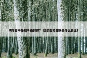 切尔西平曼联粤语翻译？ 切尔西和曼联是什么德比？