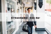 男子军运会男篮赛程？ 军运会 男篮？