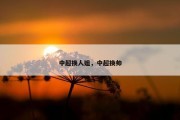 中超换人姐，中超换帅
