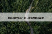 欧冠2018年全场？ 2018欧冠决赛全场回放？