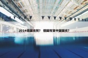 2014德国庆祝？ 德国祝贺中国国庆？