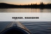 微笑美食回放，微笑美食回放视频