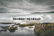 林区大雷回放？ 林区大雷怎么样？