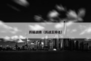 历届战绩（历战王排名）