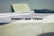 篮球进球坐下？ 篮球坐一下会变形吗？