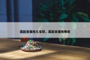 英超豪强有几支球，英超豪强有哪些