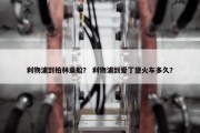 利物浦到柏林乘船？ 利物浦到爱丁堡火车多久？